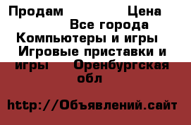 Продам Xbox 360  › Цена ­ 6 000 - Все города Компьютеры и игры » Игровые приставки и игры   . Оренбургская обл.